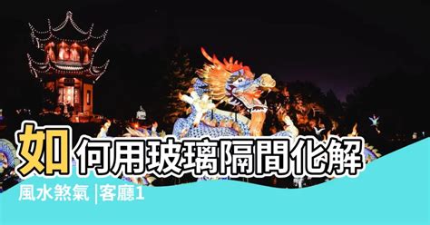 客廳隔房間風水|客廳風水全攻略！看屋先「開窗檢查對面」6地雷別踩